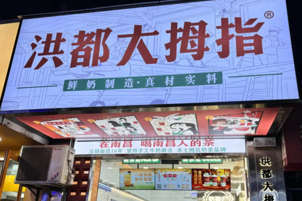 洪都大拇指奶茶加盟：洪都大拇指奶茶加盟费明细