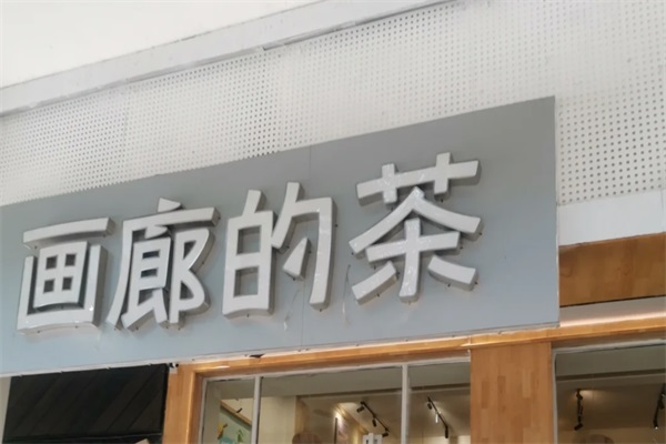 2025画廊的茶加盟费多少钱？画廊的茶加盟总部官网400电话