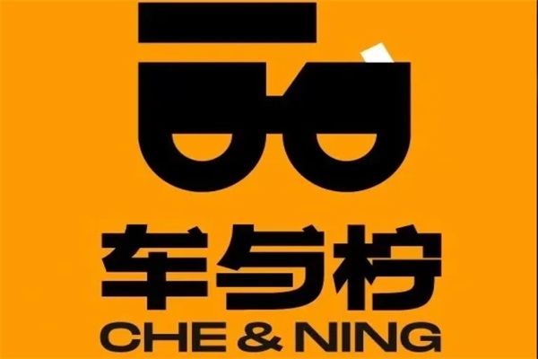 车与柠柠檬茶加盟官网电话：2025车与柠加盟条件及费用明细