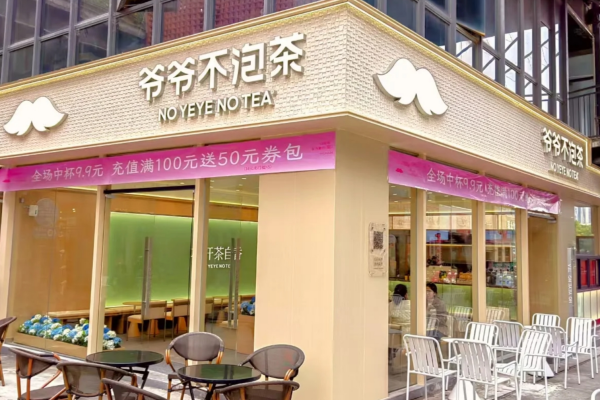 爷爷不泡茶加盟费明细表：南昌爷爷不泡茶加盟咨询热线电话
