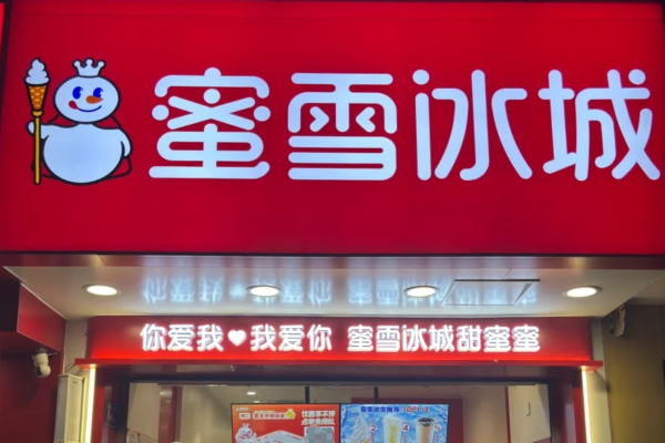 2025蜜雪冰城加盟费明细表：蜜雪冰城乡镇加盟费7000