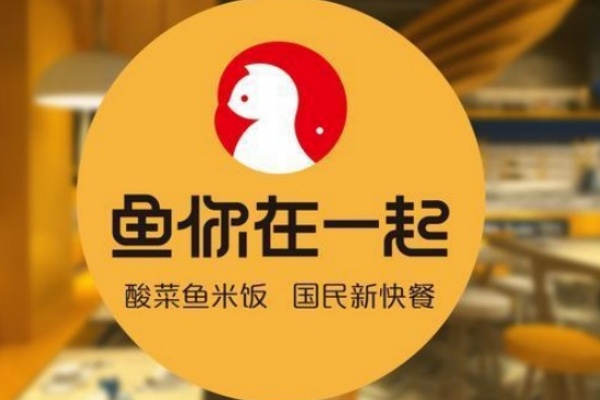 鱼你在一起加盟费及加盟条件——一个人也可以吃到爽的酸菜鱼