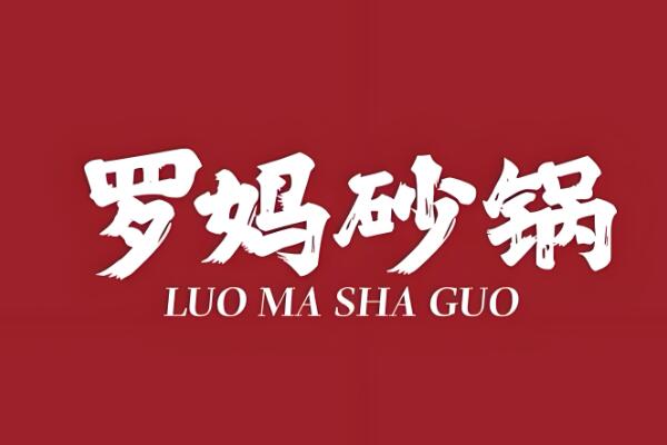 罗妈砂锅菜加盟费多少，成都砂锅菜加盟排行榜