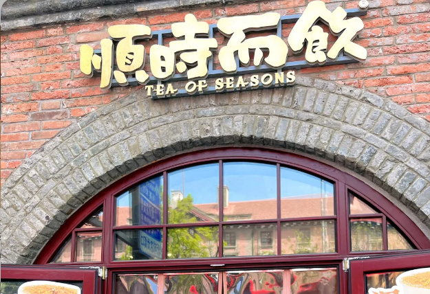 长春堂顺时而饮加盟总部：顺时而饮加盟费用一览表