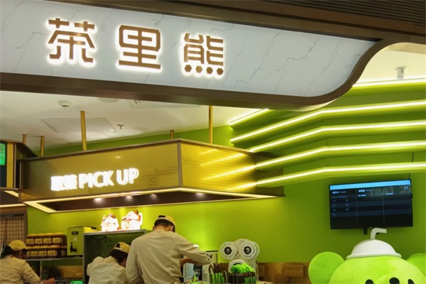 茶里熊加盟费多少钱？茶里熊奶茶加盟代理条件及流程