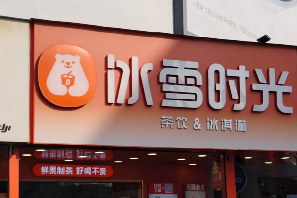 冰雪时光加盟费明细表：冰雪时光加盟政策2025