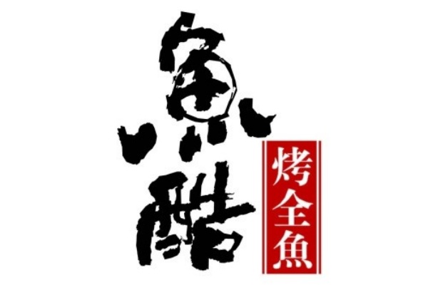 鱼酷活鱼烤鱼加盟费需要多少钱？鱼酷烤鱼舌尖上的美味