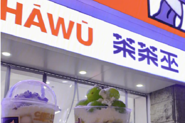 加盟一家茶茶巫奶茶店需要多少钱？茶茶巫加盟费明细表