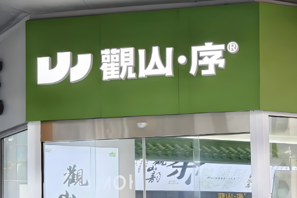 观山序东方手作鲜茶加盟费多少钱?观山序奶茶加盟电话！