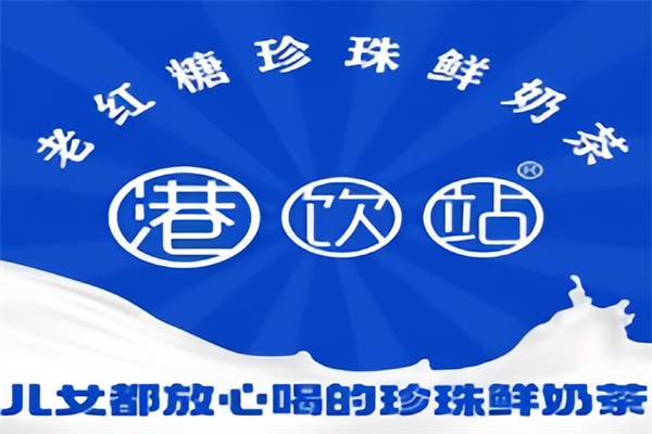 2025港饮站老红糖珍珠奶茶加盟费多少钱？港饮站奶茶加盟公司唯一官网