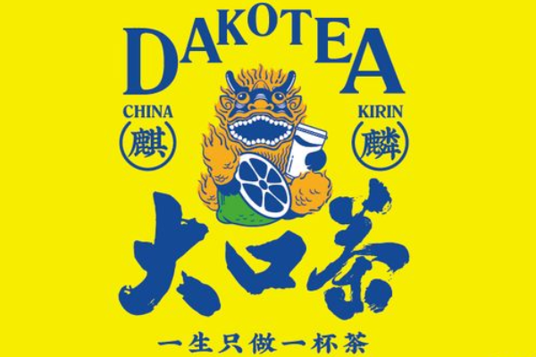 麒麟大口茶加盟官网：麒麟大口茶加盟费及加盟条件？