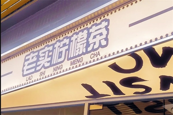 老实柠檬茶NOWSIT加盟官网：老实柠檬茶加盟费用及条件2025