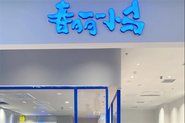 2025春丽小马奶茶加盟费多少钱？春丽小马奶茶加盟电话热线