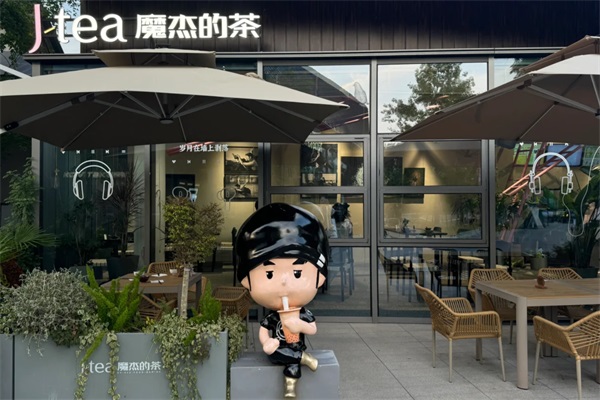 JTEA魔杰的茶加盟总部官网电话：2025JTEA魔杰的茶加盟费多少钱？