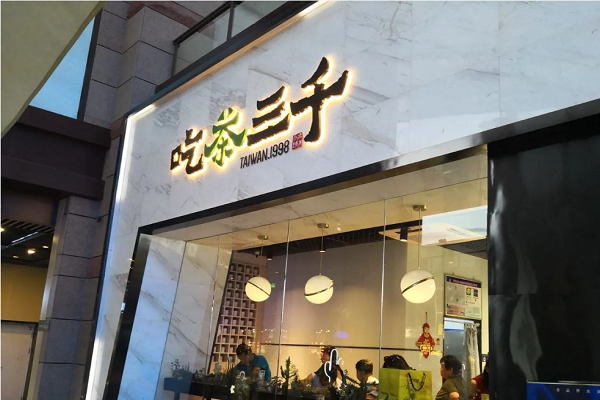 吃茶三千加盟费多少钱？吃茶三千官网加盟电话号码