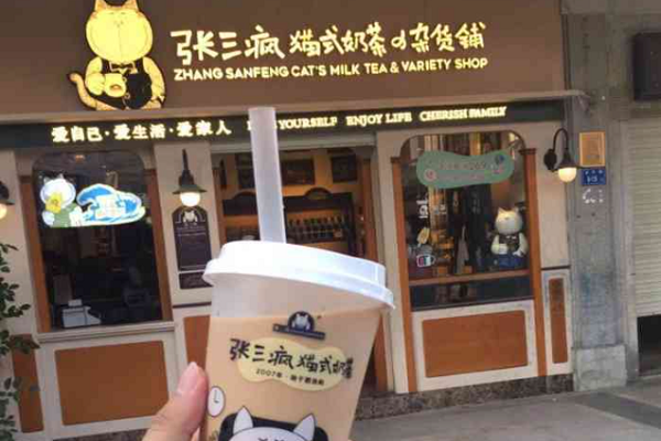 张三疯猫式奶茶官网加盟电话：张三疯猫式奶茶加盟费多少钱？