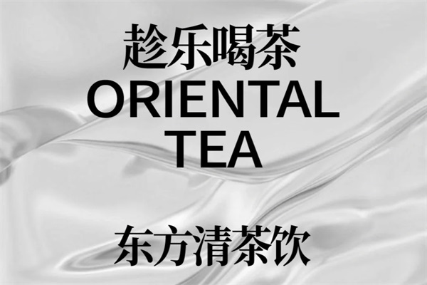 CHENLE趁乐喝茶官网：2025(新版本)CHENLE趁乐喝茶加盟费用及条件
