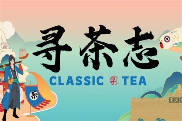 寻茶志茶饮加盟总部电话：2025寻茶志茶饮加盟费多少钱？