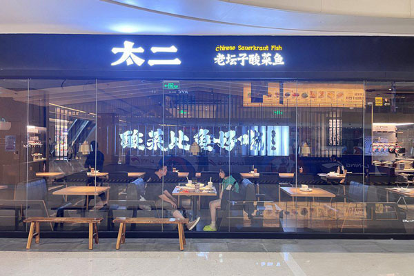 太二酸菜鱼加盟费及加盟条件，太二酸菜鱼加盟咨询官网