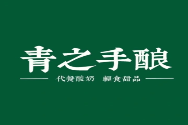 加盟青之手酿一年能挣多少钱？青之手酿加盟公司总部400电话