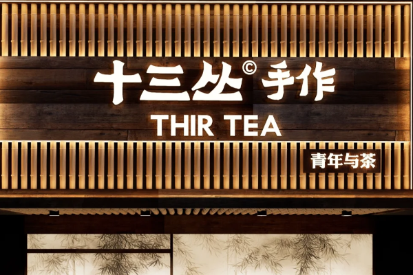 十三丛手作奶茶加盟条件和费用政策：十三丛手作奶茶2025最新解析