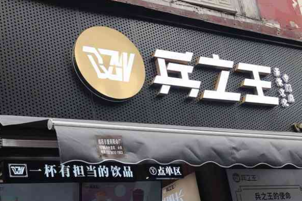 兵立王奶茶店加盟费明细表：兵立王奶茶店加盟电话！
