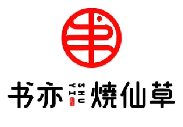 书亦烧仙草加盟费明细表，书亦烧仙草加盟官网