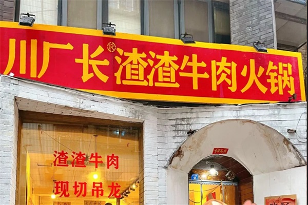 川厂长渣渣牛肉火锅加盟唯一官网电话：2025川厂长渣渣牛肉火锅加盟费多少钱