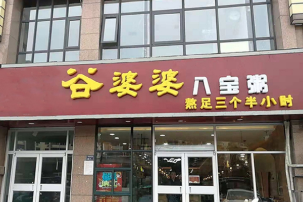 谷婆婆八宝粥加盟费明细：谷婆婆八宝粥加盟咨询中心