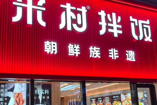 米村拌饭加盟还是合作：开一家米村拌饭需要多少费用?