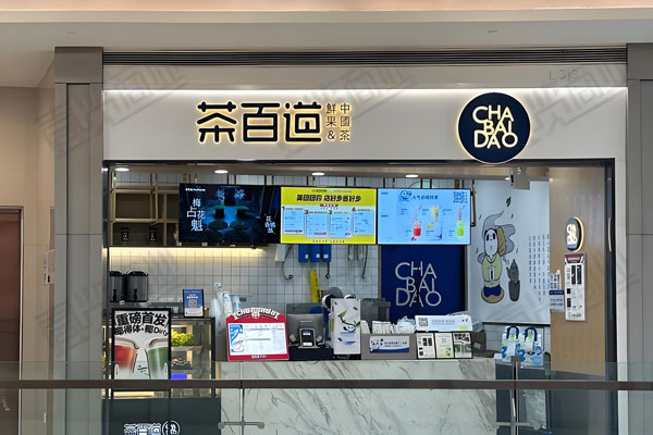 茶百道加盟条件和费用，茶百道加盟店官网