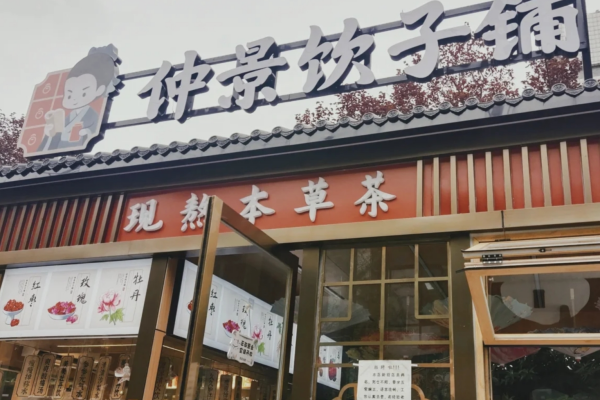 仲景饮子铺加盟费多少?仲景饮子铺2025加盟流程