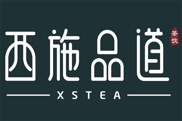 2025年(最新版)西施品道奶茶加盟官网电话：西施品道奶茶加盟费多少钱？