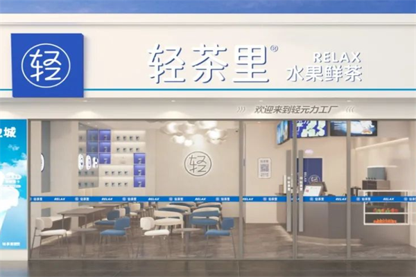 2025轻茶里加盟费用详解：轻茶里加盟费多少钱？