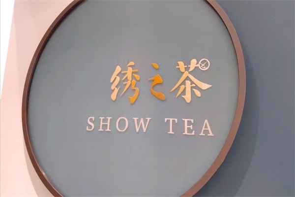 绣之茶全国开了多少家？2025绣之茶加盟费用明细表！