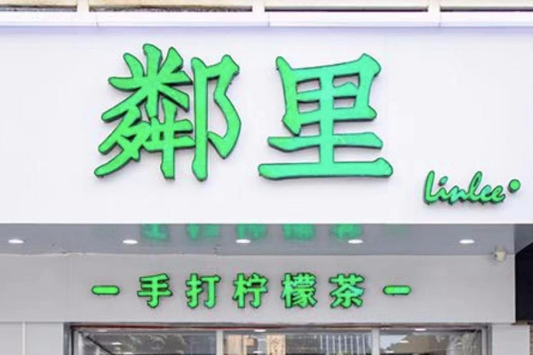 鄰里手打柠檬茶加盟官网：鄰里手打柠檬茶加盟费多少钱？