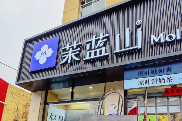 茉蓝山加盟开店:2025茉蓝山加盟费及条件