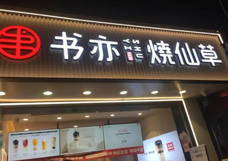书亦烧仙草加盟费大概需要多少钱？书亦烧仙草加盟条件！