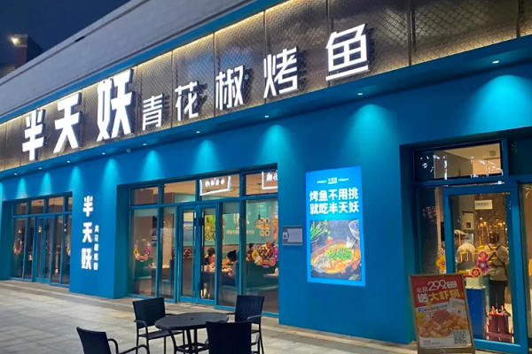 2025年半天妖烤鱼加盟费及加盟条件_半天妖烤鱼加盟官网