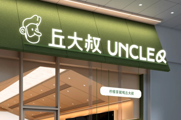 丘大叔柠檬茶哪些省份可以加盟?丘大叔柠檬茶加盟费多少?