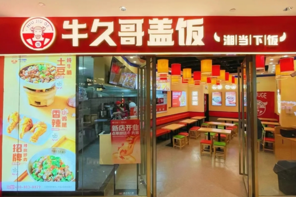 牛久哥牛肉盖饭加盟费：牛久哥牛肉盖饭加盟咨询电话