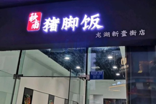 秋雨猪脚饭是哪里的品牌：秋雨猪脚饭加盟费多少?
