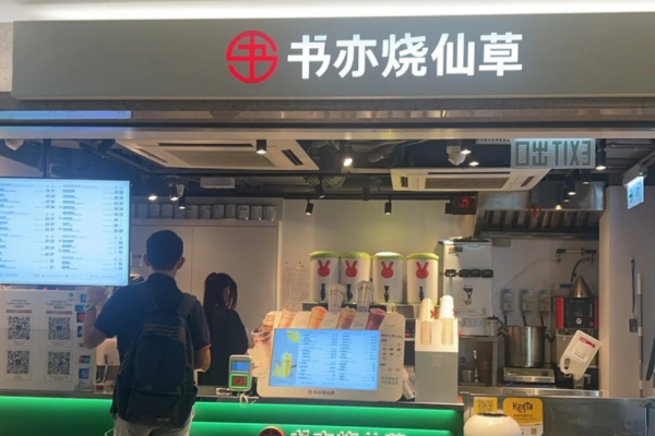 书亦烧仙草加盟咨询入口：书亦烧仙草加盟咨询电话