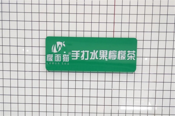 檬面猫纯手打水果柠檬茶加盟费用及条件：檬面猫柠檬茶加盟官方网站