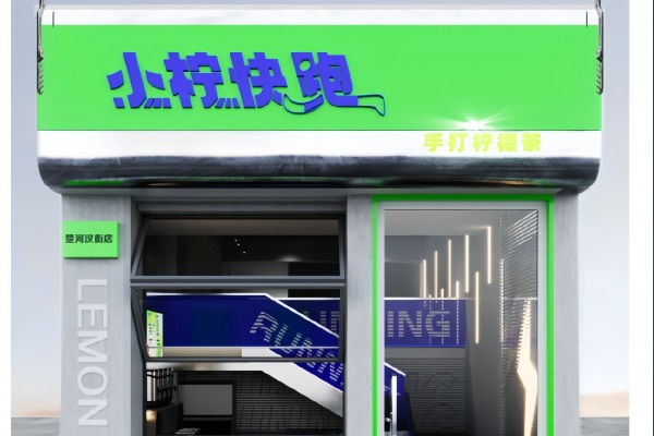 小柠快跑手打柠檬茶加盟电话热线：2025小柠快跑手打柠檬茶加盟费多少钱？