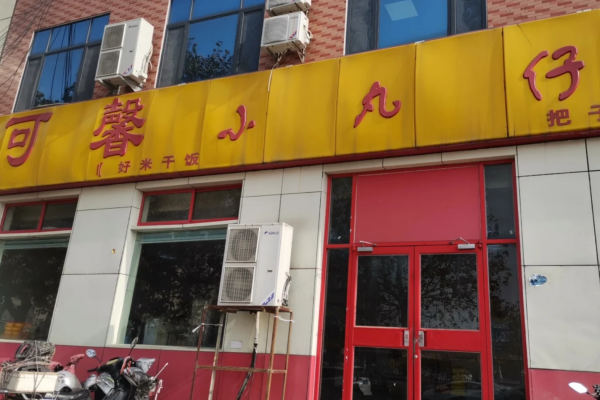 可馨小丸仔外地能加盟吗?可馨小丸仔加盟费明细