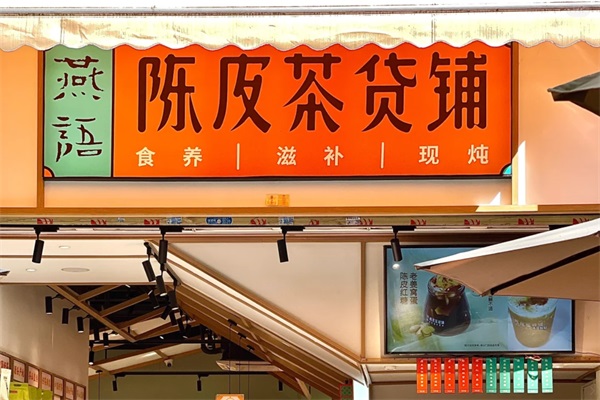 燕语陈皮茶货铺加盟官网总部电话：燕语陈皮茶货铺加盟费多少钱？