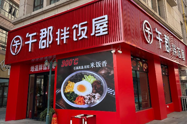 午郡拌饭屋怎么加盟？午郡拌饭屋加盟费多少钱？