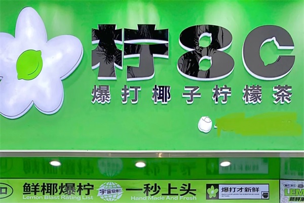柠8C爆打椰子柠檬茶加盟费用及条件：柠8C爆打椰子柠檬茶加盟官网唯一电话