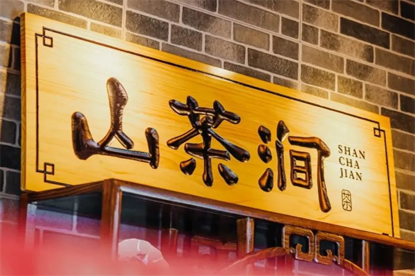 山茶涧加盟费多少钱?2025年(官方)加盟费用及开店要求详情